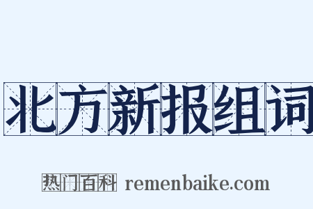 北方新报组词是什么意思的图片